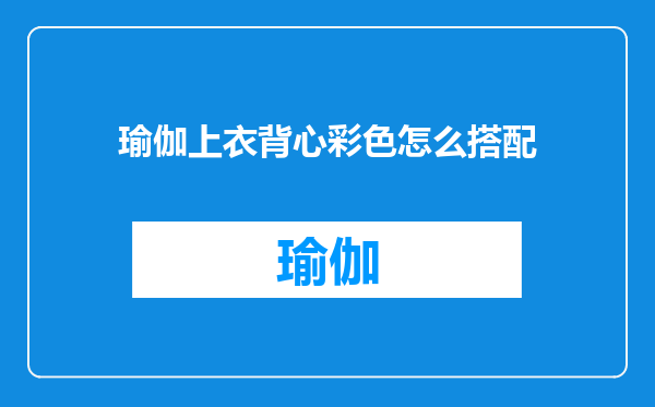 瑜伽上衣背心彩色怎么搭配