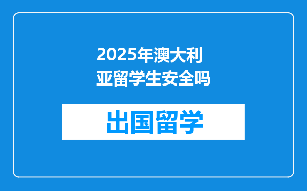 2025年澳大利亚留学生安全吗