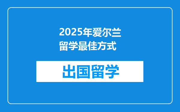 2025年爱尔兰留学最佳方式