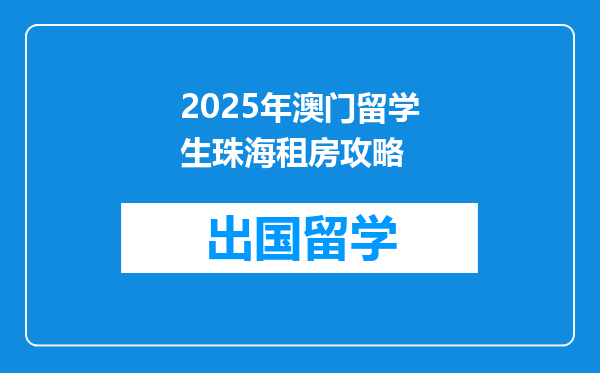 2025年澳门留学生珠海租房攻略