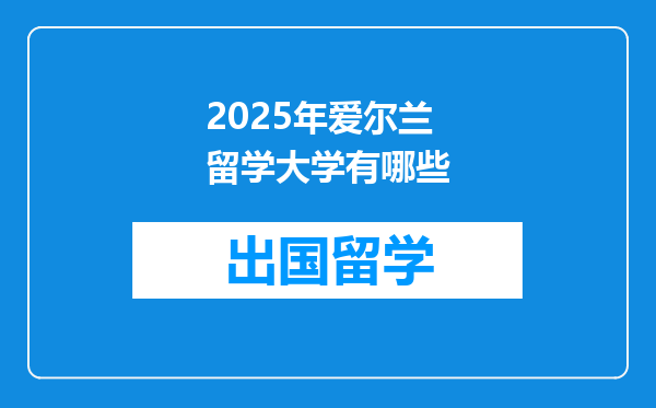 2025年爱尔兰留学大学有哪些