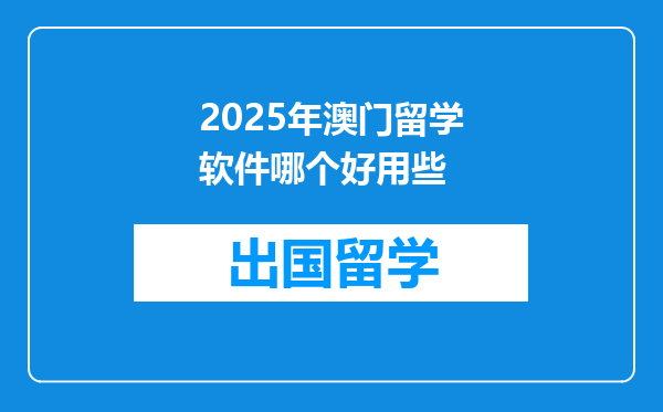 2025年澳门留学软件哪个好用些