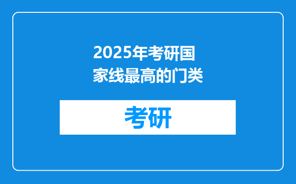 2025年考研国家线最高的门类