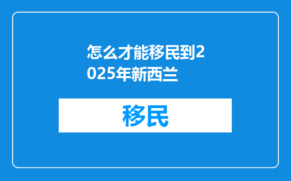 怎么才能移民到2025年新西兰