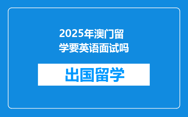 2025年澳门留学要英语面试吗