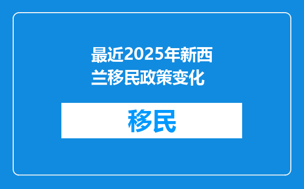 最近2025年新西兰移民政策变化