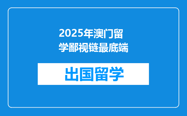 2025年澳门留学鄙视链最底端