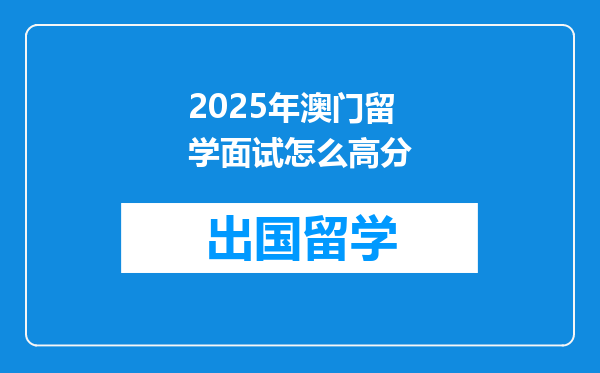 2025年澳门留学面试怎么高分
