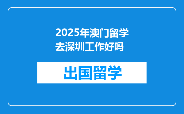2025年澳门留学去深圳工作好吗