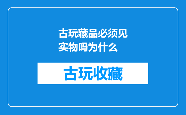 古玩藏品必须见实物吗为什么