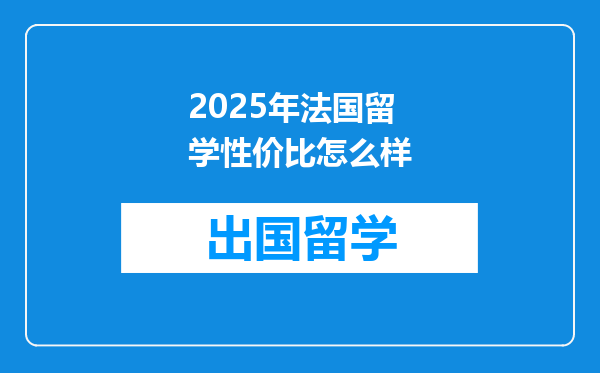 2025年法国留学性价比怎么样