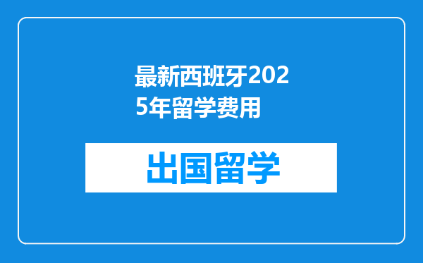最新西班牙2025年留学费用