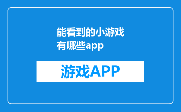 能看到的小游戏有哪些app