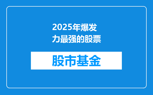 2025年爆发力最强的股票
