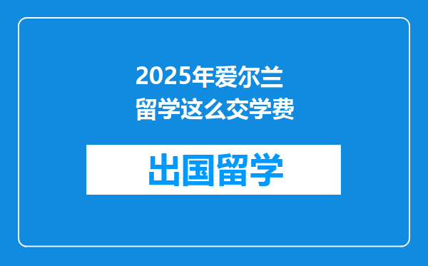 2025年爱尔兰留学这么交学费