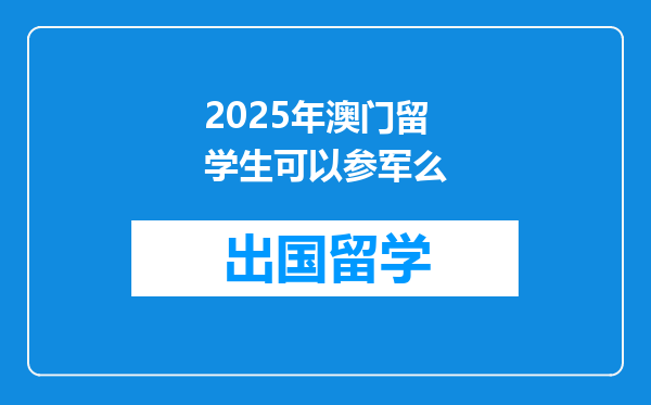 2025年澳门留学生可以参军么