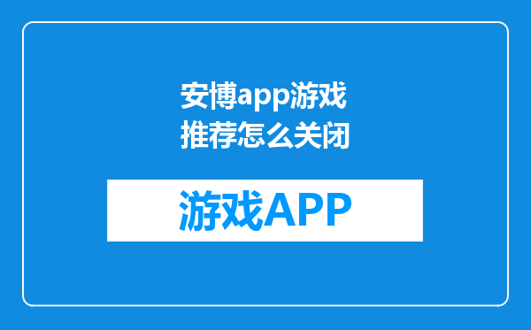 安博app游戏推荐怎么关闭