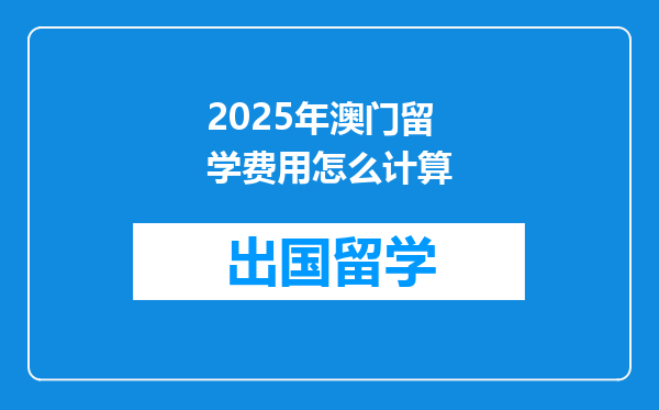 2025年澳门留学费用怎么计算