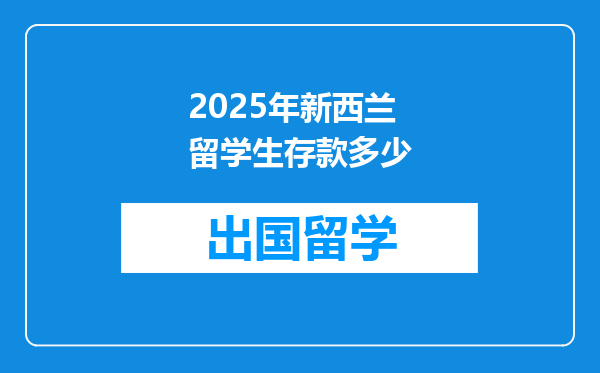 2025年新西兰留学生存款多少