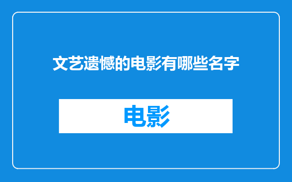 文艺遗憾的电影有哪些名字