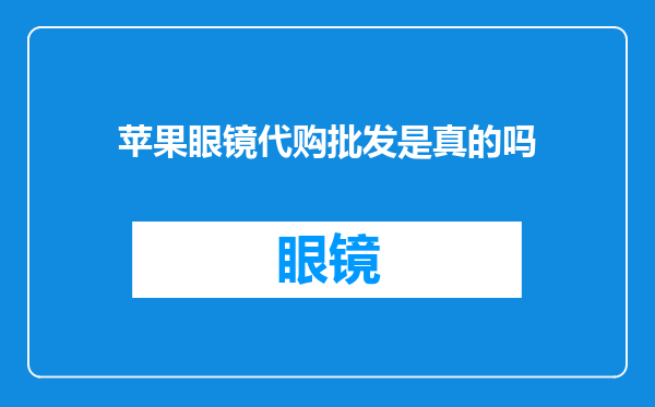 苹果眼镜代购批发是真的吗