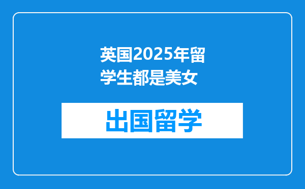 英国2025年留学生都是美女