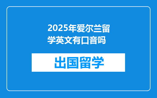 2025年爱尔兰留学英文有口音吗
