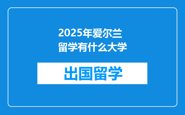 2025年爱尔兰留学有什么大学