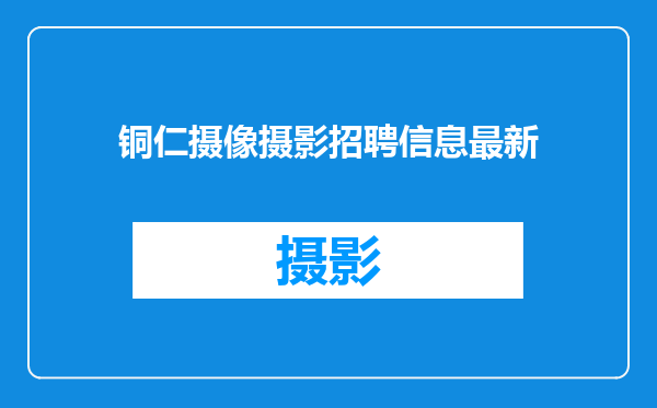 铜仁摄像摄影招聘信息最新