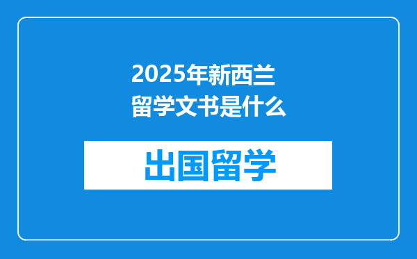 2025年新西兰留学文书是什么