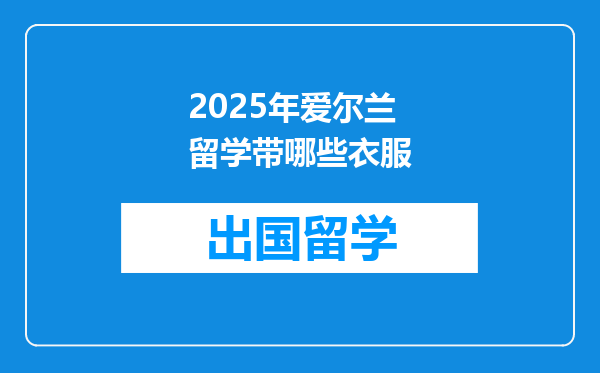 2025年爱尔兰留学带哪些衣服