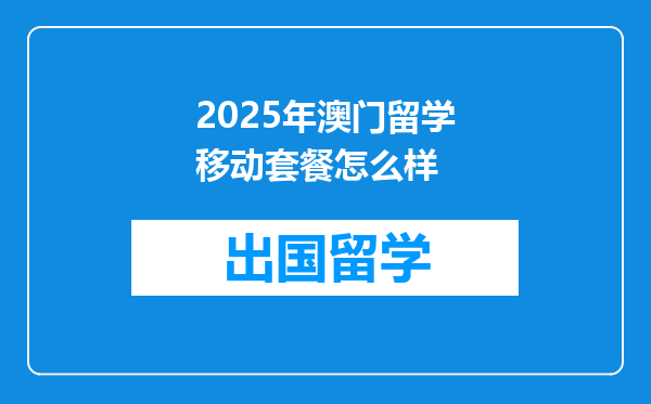 2025年澳门留学移动套餐怎么样