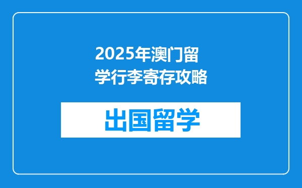 2025年澳门留学行李寄存攻略
