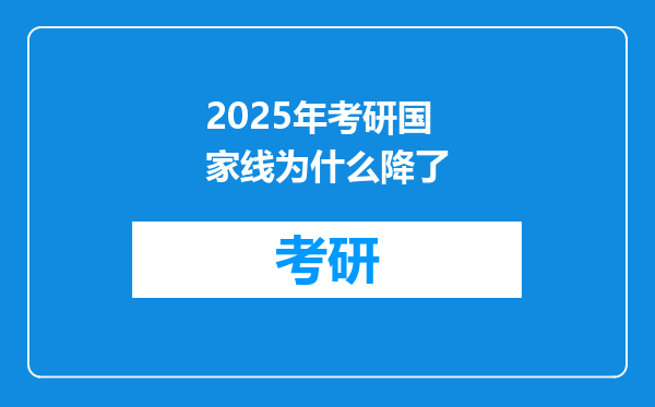 2025年考研国家线为什么降了