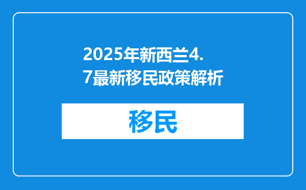 2025年新西兰4.7最新移民政策解析