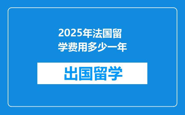 2025年法国留学费用多少一年
