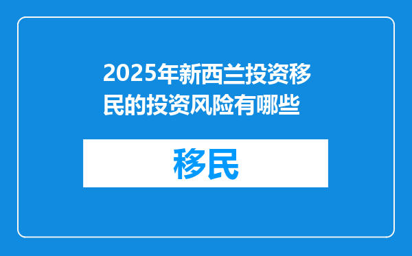 2025年新西兰投资移民的投资风险有哪些