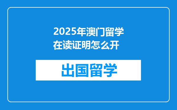 2025年澳门留学在读证明怎么开