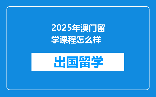 2025年澳门留学课程怎么样