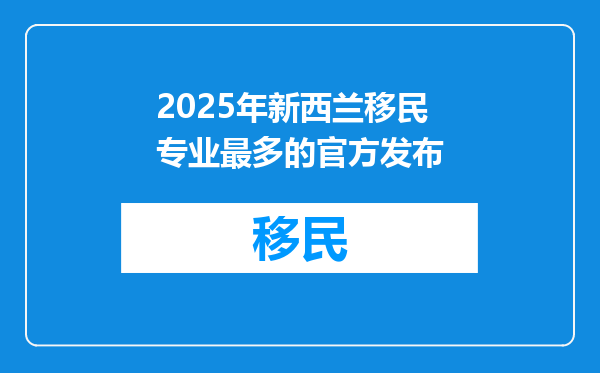 2025年新西兰移民专业最多的官方发布