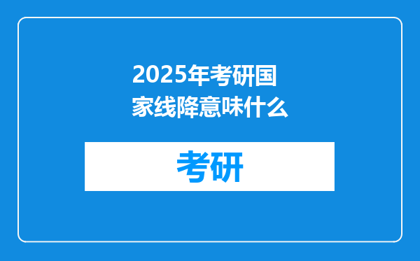 2025年考研国家线降意味什么