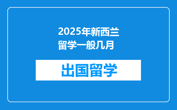 2025年新西兰留学一般几月