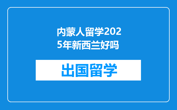 内蒙人留学2025年新西兰好吗
