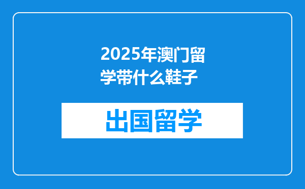 2025年澳门留学带什么鞋子