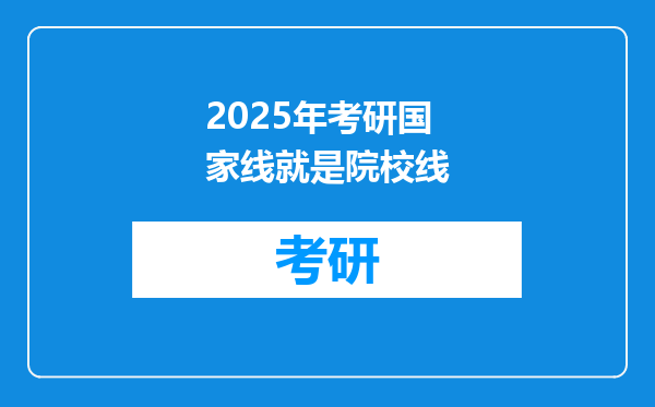 2025年考研国家线就是院校线