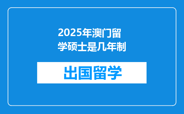 2025年澳门留学硕士是几年制