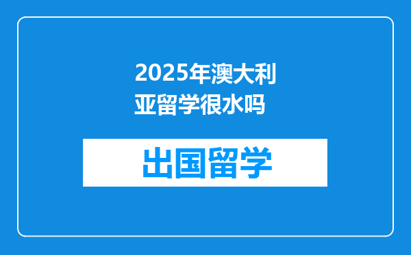 2025年澳大利亚留学很水吗