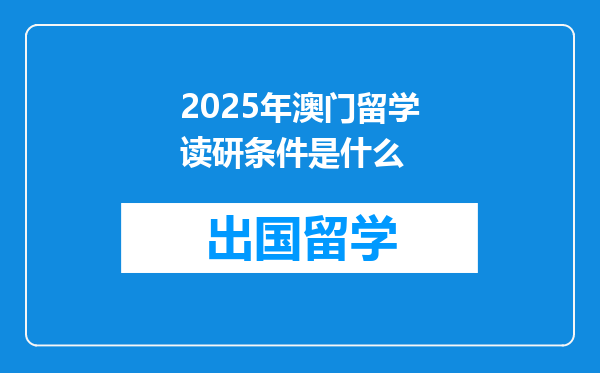 2025年澳门留学读研条件是什么