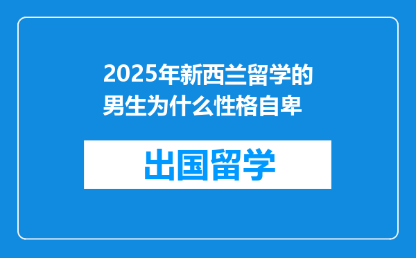 2025年新西兰留学的男生为什么性格自卑