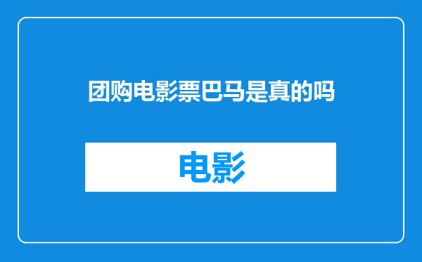 团购电影票巴马是真的吗